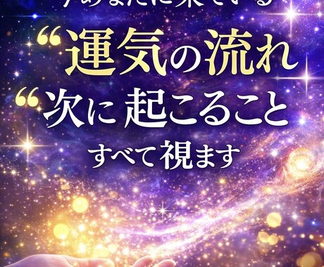 今あなたに来てる運気の流れと次に起こること視ます 今の停滞の理由これから起こる変化最適な行動まで具体的に視ます イメージ1