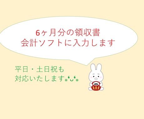 6ヶ月分の領収書会計ソフトに入力代行（記帳）します ご購入前にメッセージくださいませ⭐︎ イメージ1