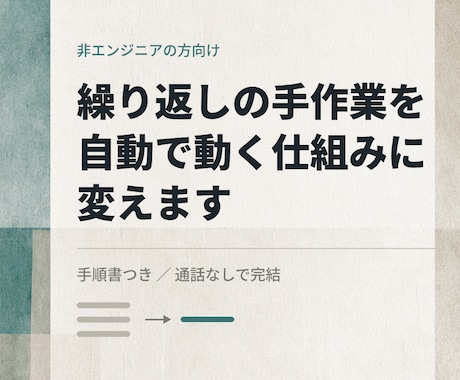 繰り返しの手作業を自動化する仕組みを作ります 手順書つき／専門知識がなくても運用できる形で納品 イメージ1