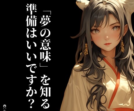 深層夢鑑定であなたが見た夢の真の意味を読み解きます 夢占いを超えた「深層夢鑑定」で潜在意識が求める未来への道標を イメージ2
