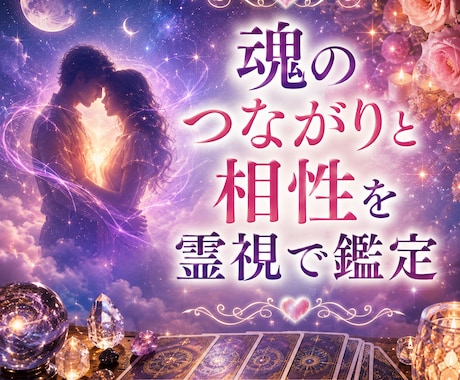 魂のつながりと相性を霊視で鑑定します 気になるお相手との魂の結びつきを読み解きます イメージ1