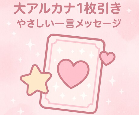 大アルカナ1枚今のあなたに必要な一言をお届けします 大アルカナ1枚で“今のあなた”に必要な一言をお届けします イメージ1