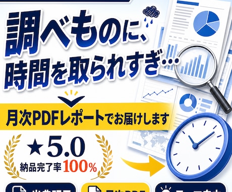 市場調査・リサーチ代行し月次で届けます 指定したテーマを毎月要約し、出典付きPDFでお届けします イメージ1