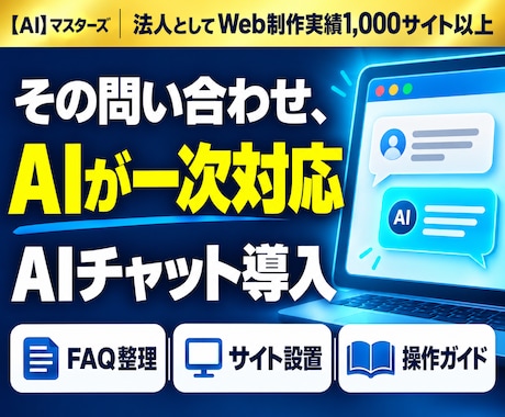 自社サイトにAI問い合わせ窓口を設置します FAQ整理からサイト設置・操作ガイドまで対応 イメージ1