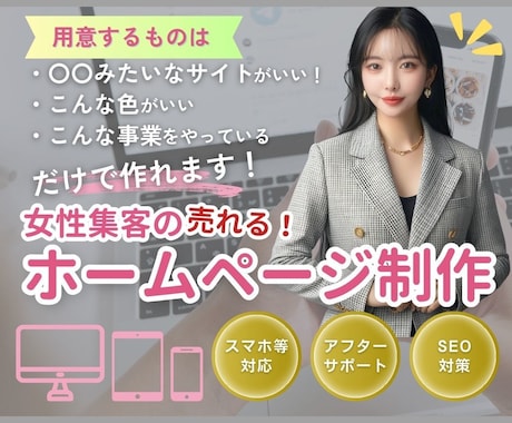 女性集客！美しいホームページ作ります 女性集客を得意としあなたのビジョンをホームページに イメージ1