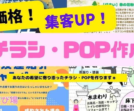 あなたの希望に寄り添ってチラシやPOPを作成します 飲食系、建築関係等のチラシを作る仕事をしています！ イメージ1