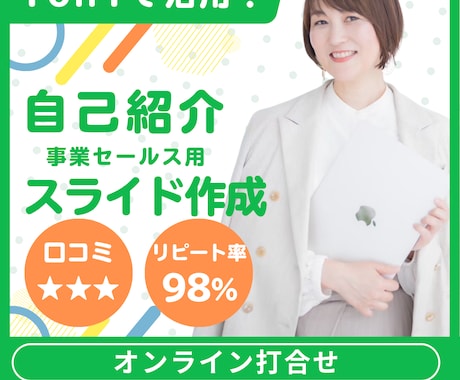 1on1に活用！自己紹介スライド作成＆壁打ちします 営業マンや個人事業の方向け！魅力的な自己（事業）紹介のコツ イメージ1