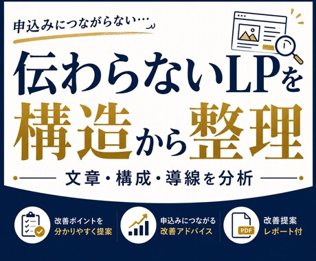 伝わらないLPを構造から整理します 文章・構成・導線を客観的に分析します イメージ1