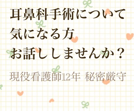 耳鼻科手術について不安な方お待ちしております 現役12年目の看護師とお話ししませんか？相談にのります イメージ1