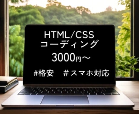 HTML・CSSを使ったコーディング代行します 丁寧・正確なレスポンシブ対応コーディング イメージ1