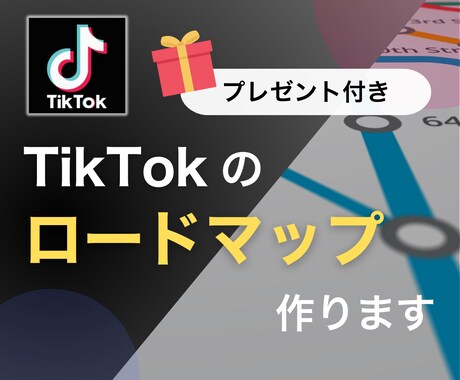 TikTok運用のプロが成果ロードマップを作ります ToDoの内容や順番を全て洗い出し！後は実行するだけ！ イメージ1