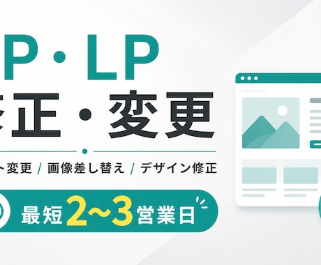HP・LPの修正・テキスト変更を承りますます AIを活用し、迅速・丁寧に対応します イメージ1