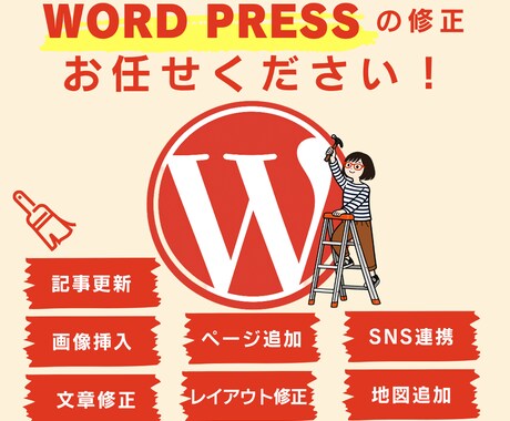Wordpressのカスタマイズ・修正いたします イメージ1