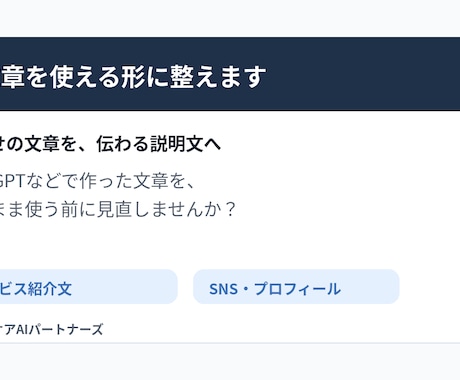 AI文章を使える形に整えます AI任せの文章を伝わる形に直します イメージ1