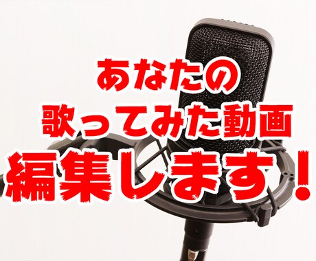 歌ってみた動画編集します 動画の編集から歌詞挿入、サムネ作成まで全てお任せください!! イメージ1