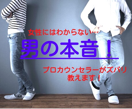 男の本音！プロカウンセラーがズバリ教えます 好きな人、彼氏の本当の「気持ち」が知りたい。ズバリ答えます。 イメージ1