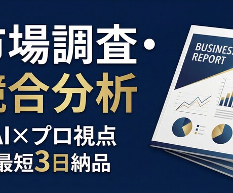 AI×プロの視点で高度な市場調査・競合分析をします 最短3日納品！SWOTなど本格フレームワークで事業を分析 イメージ1