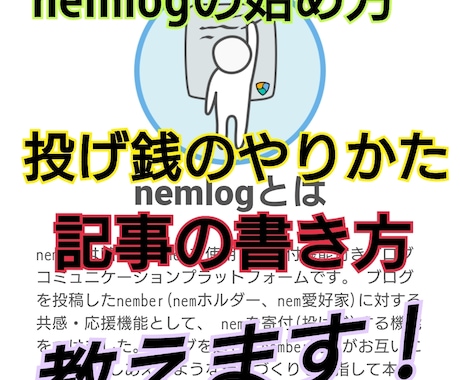 nemlogの使い方、投げ銭、記事の書き方教えます 記事の書き方がわからない方や投げ銭のやり方を教えます！ イメージ1