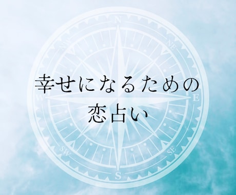 あなたの幸せ占います 星よみとタロットで幸せの近道見つけましょう。 イメージ1
