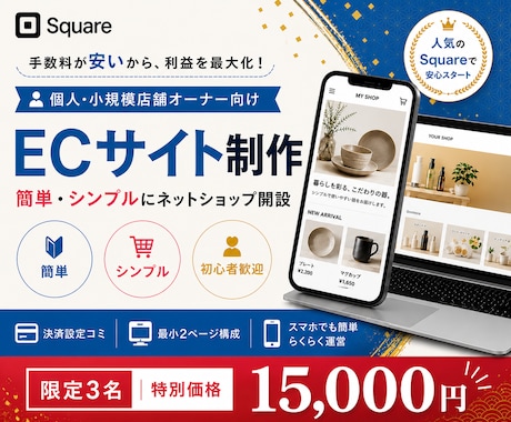 簡単・シンプルなECサイト制作を提供しています ーSquareを利用して低コストで始めましょうー イメージ1