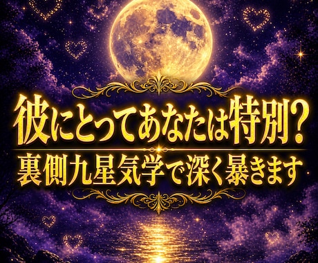 彼にとってあなたは特別？裏側九星気学で深く暴きます 片思い・交際中・不倫｜秘密厳守・20名限定モニター500円！ イメージ1