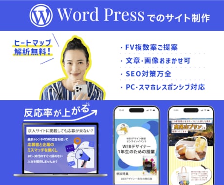 WordPress 集客できるサイト制作します ヒートマップでの解析無料！反応率の取れるLPを作成します！ イメージ1