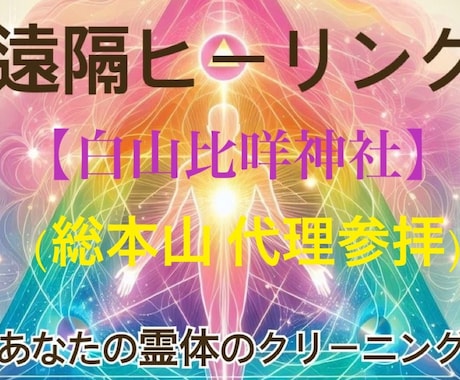 感謝価格✩代理参拝(白山比咩神社総本山)いたします 極近住【全国3000社】の総本山で心から祈祷をさせて頂きます イメージ1