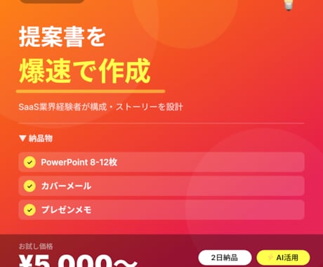 提案書・企画書のたたき台を爆速で作成します 案件獲得の提案書作成、時間かけすぎてませんか？ イメージ1