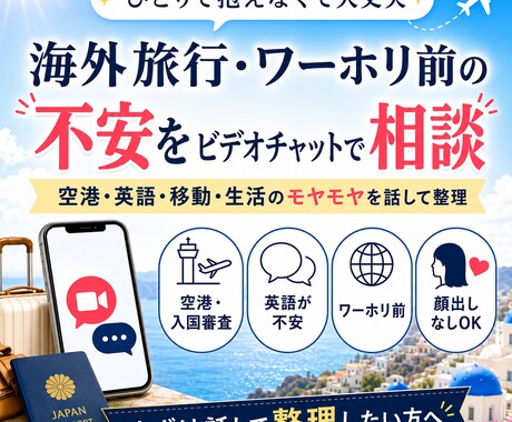 旅行・ワーホリ前の不安を音声相談できます 出発前のモヤモヤを30分でやさしく整理します イメージ1