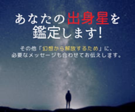 あなたに影響の強い『スターシード出身星』鑑定します 【幻想（自我）を知ろう】内省・注意点のヒントを伝えます イメージ1