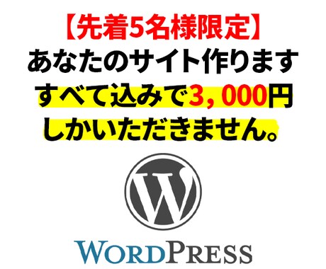 Wordpressであなた専用のサイトを作成します 先着５名様限定、お得にサイト作成します。 イメージ1