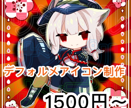 最短で1日でデフォルメ系アイコンを制作します かわいい系のデフォルメのアイコンを制作させていただきます。 イメージ1