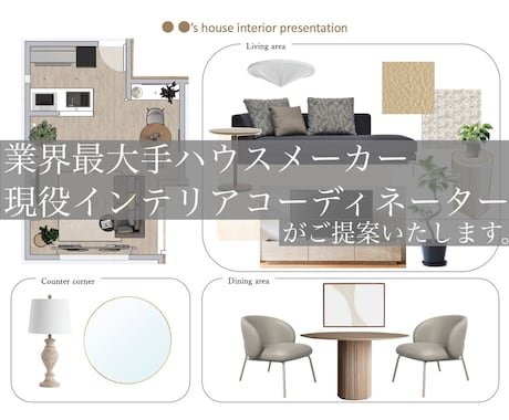 新築/戸建てインテリアコーディネートいたします 〜業界最大手HMインテリアコーディネーターによるご提案〜 イメージ1