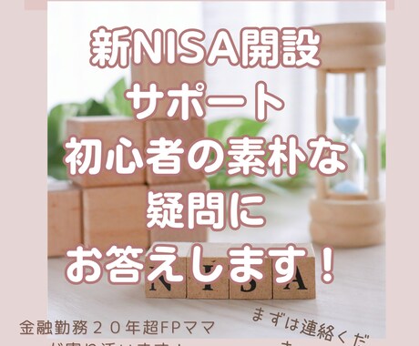 ビデオチャット　新NISA開設サポートします 金融勤務２１年FP 初心者の方に寄り添い　サポートいたします イメージ1