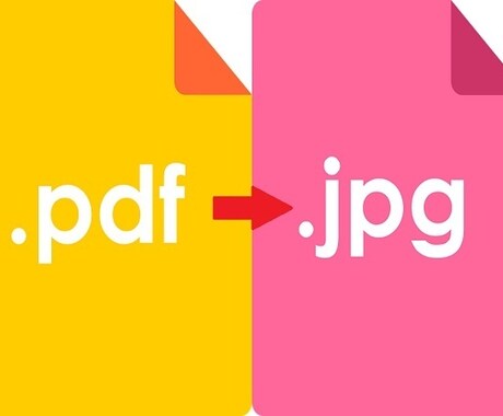 PDFからJPGへの変換を代行します ファイル形式の変換方法が分からない・めんどくさいという方へ イメージ1