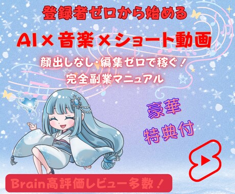 初心者向けショート動画×音楽収益の稼ぎ方教えます 登録者０でも収益化！AIとテンプレで爆速量産！ イメージ1