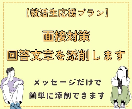 書類のやり取りのみで面接回答文章を添削します メッセージのみで簡単添削OK！ イメージ1