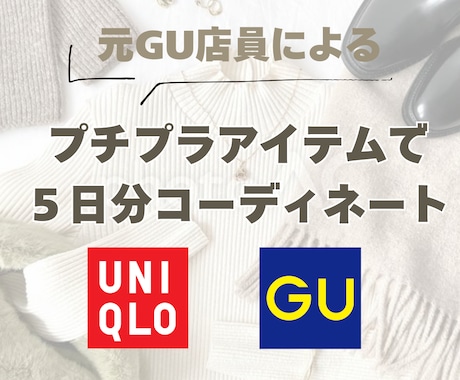 GU &UNIQLOで5日分コーディネートします 元GU店員がGU &UNIQLOの厳選アイテムを教えます！ イメージ1