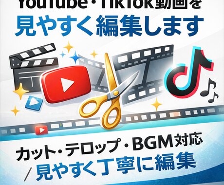YouTubeTikTok動画を見やすく編集します カット・テロップ・BGM対応/見やすく丁寧に編集 イメージ1