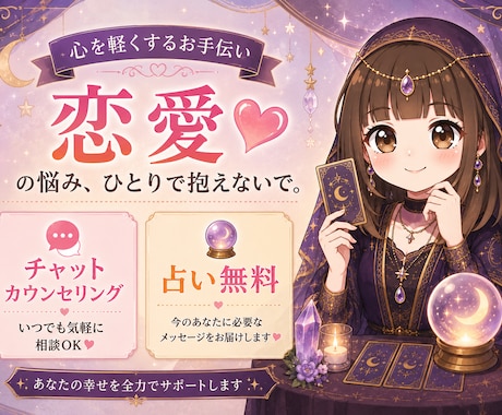 初出品⭐︎恋愛相談・無料占いで幸せな明日へ導きます 電話に抵抗がある方、電話できない環境の方におすすめ！ イメージ1