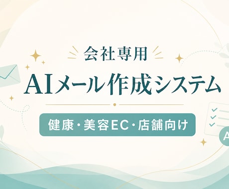 健康美容EC向けAIメールの仕組みを構築します 問い合わせ対応を会社専用の仕組みに整えます イメージ1
