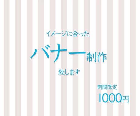イメージに合ったバナー制作します 期間限定　低価格高品質なバナー制作します。 イメージ1