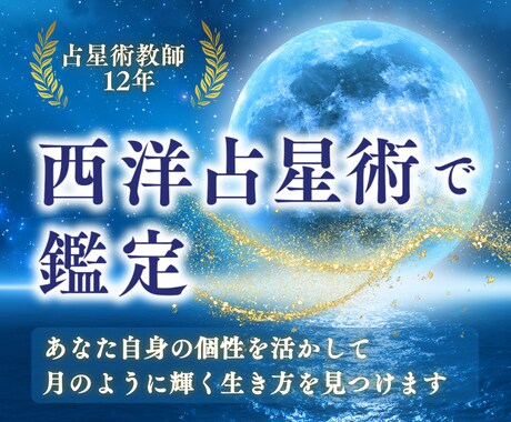 あなた自身の個性を活かして輝く生き方を見つけます 占星術講師によるホロスコープにより生きる イメージ1