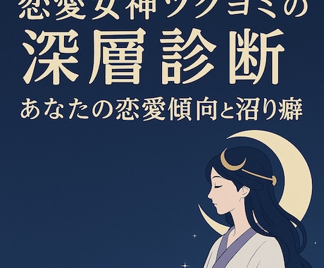 恋愛女神ツクヨミが深層診断をします あなたの恋愛傾向と“沼り癖”を徹底分析✨ イメージ1