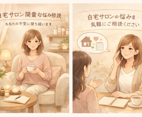自宅サロン開業前の悩み・不安相談を経験者が聞きます 自宅サロンならではのリアルな経験から話を聞ける イメージ1