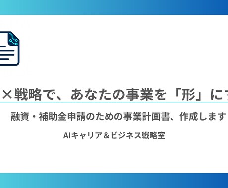 融資・補助金対応の事業計画書を作成します 元銀行員の知見を学習したAIが、あなたの事業を形にします イメージ1