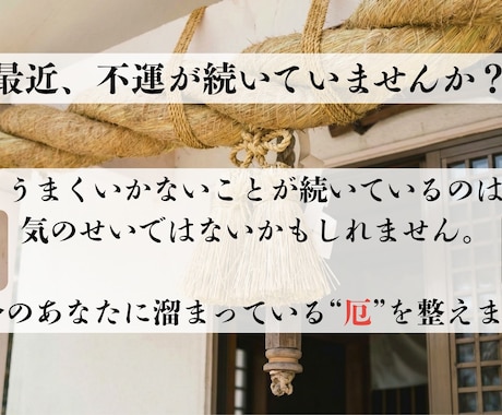 巫女が厄払い・厄除けをし、不運や重さを祓います 運気好転◎魂の邪気を祓い、 本来の運命へ戻します イメージ2