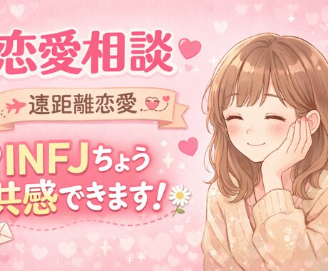 彼の気持ち、一緒に考えます 遠距離・浮気経験ありだからこそ本音でサポート イメージ1