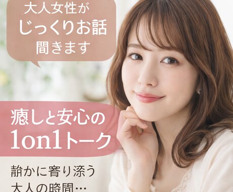 大人女性がじっくりお話聞きます 元トップ配信者が誰にも言えない話、聞きます イメージ1