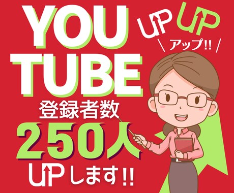 YouTube登録者250人UPさせます あともう少し✨登録者を増やしたい方にピッタリ⭐︎ イメージ1